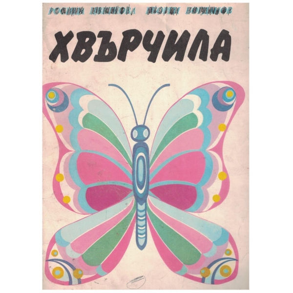 Хвърчила