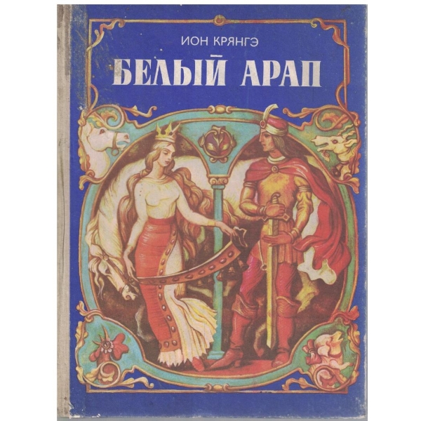 Белий арап