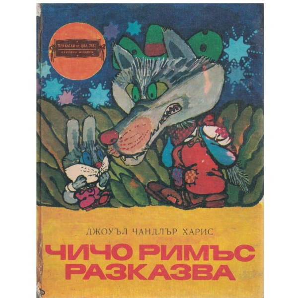 Чичо Римъс разказва