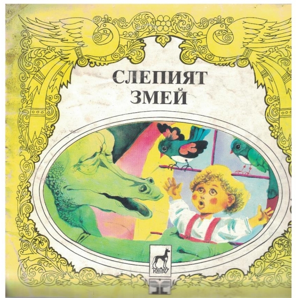 Слепият змей