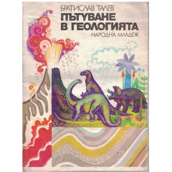 Пътуване в геологията