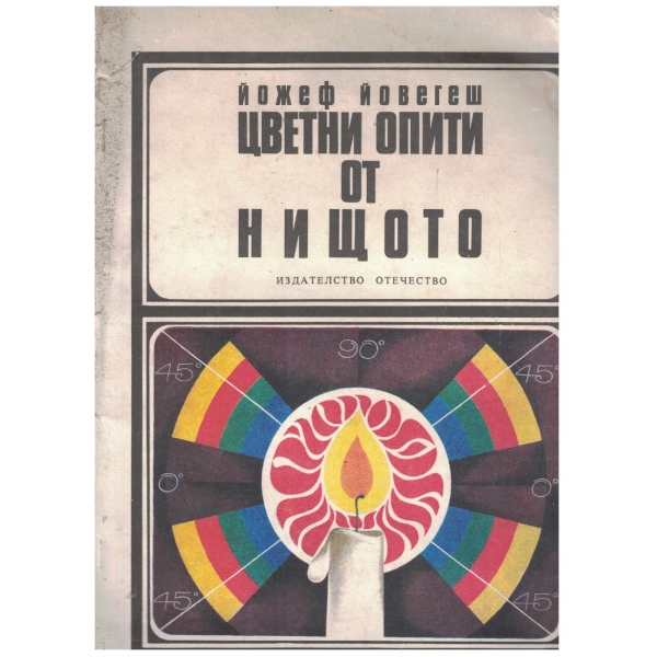 Цветни опити от нищото
