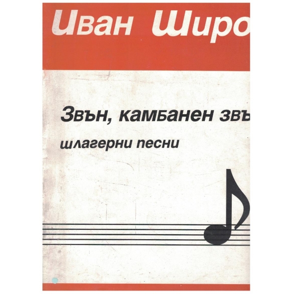 Звън, камбанен звън - шлагерни песни