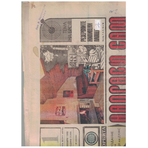 Направи сам бр.1/1988
