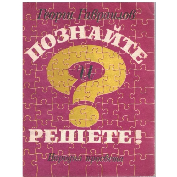 Познайте и решете!