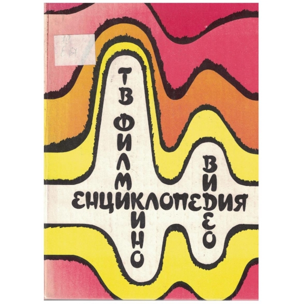 Енциклопедия за кино, видео и телевизионни филми