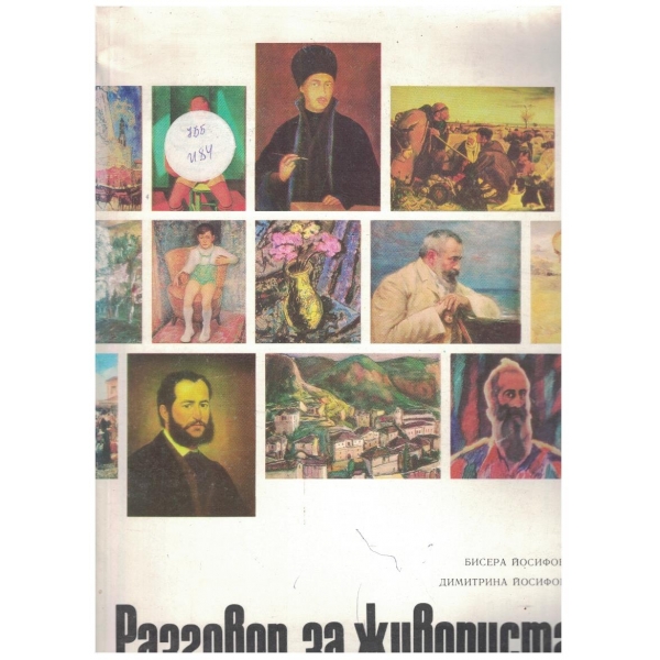 Разговор за живописта
