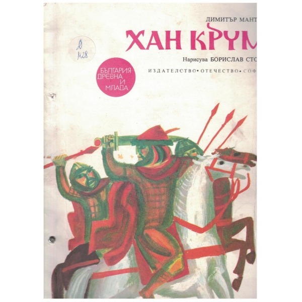Хан Крум