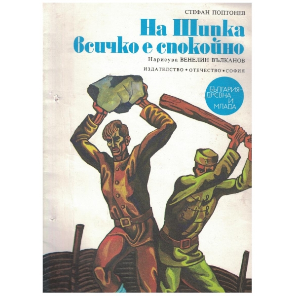 На Шипка всичко е спокойно