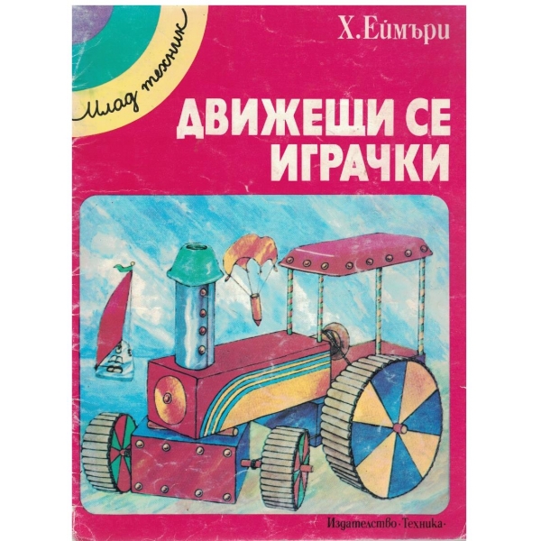 Движещи се играчки