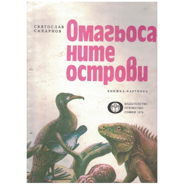 Омагьосаните острови