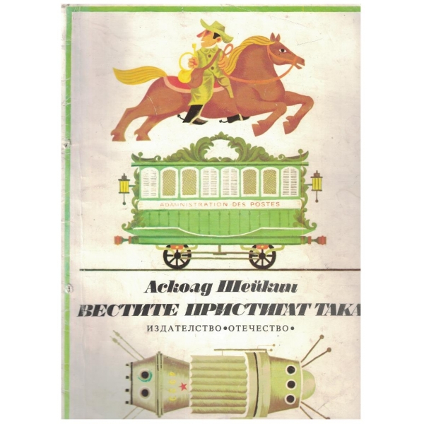 Вестите пристигат така