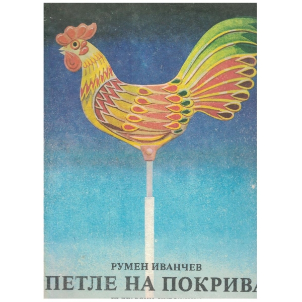 Петле на покрива