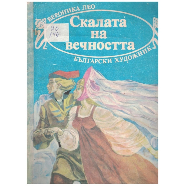 Скалата на вечността
