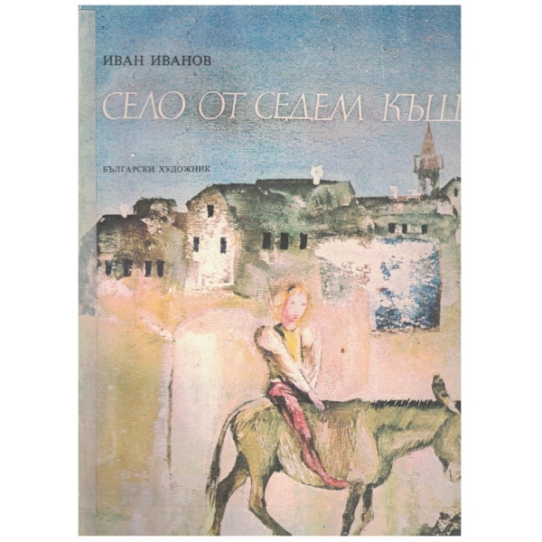 Село от седем къщи