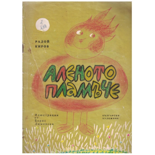 Аленото пламъче