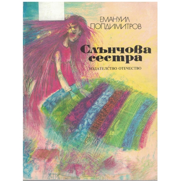 Слънчова сестра