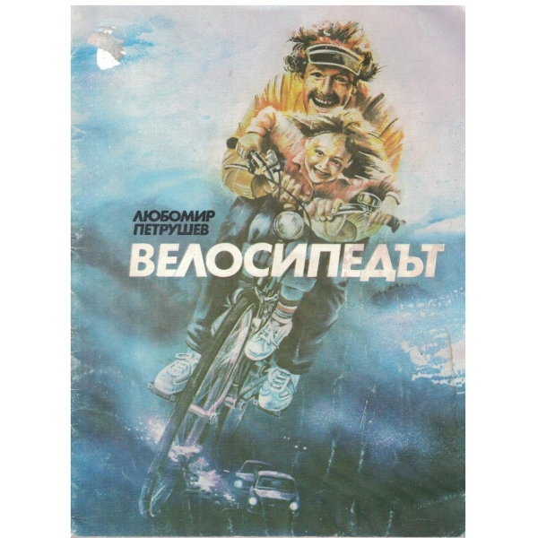 Велосипедът