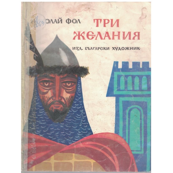 Три желания