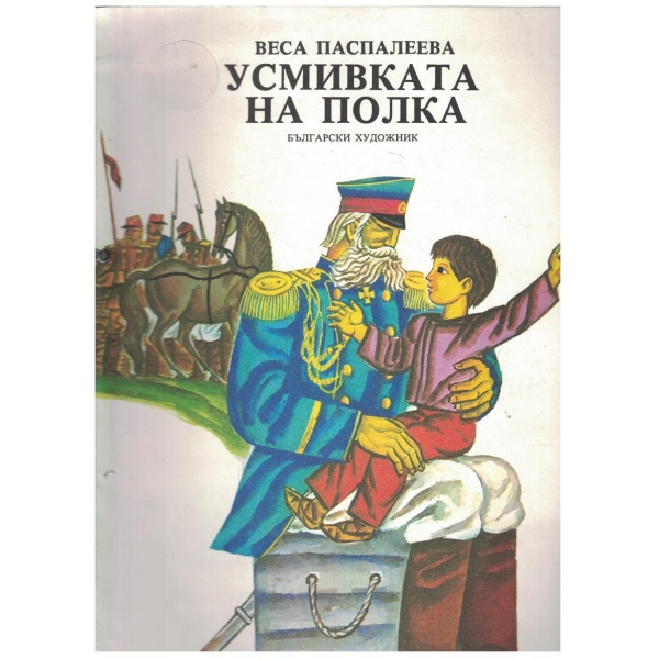 Усмивката на полка