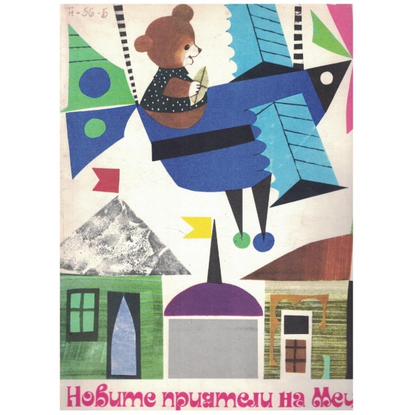 Новите приятели на Мечо Клепоушко