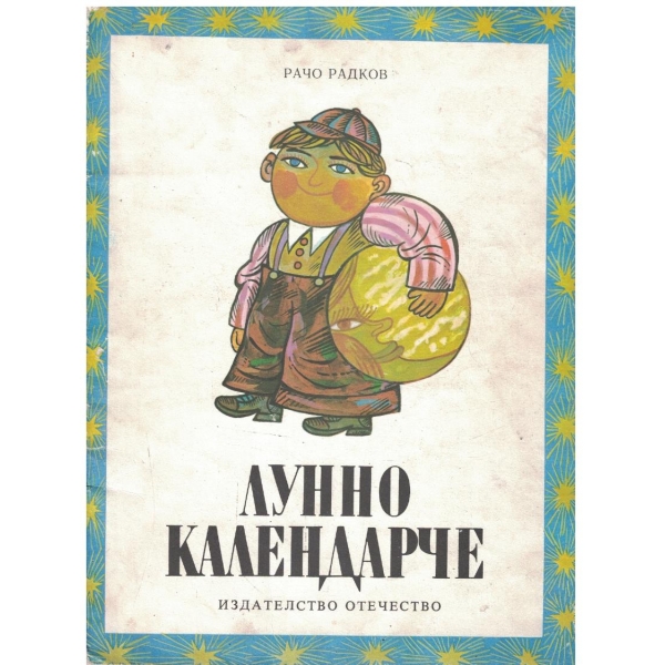 Лунно календарче
