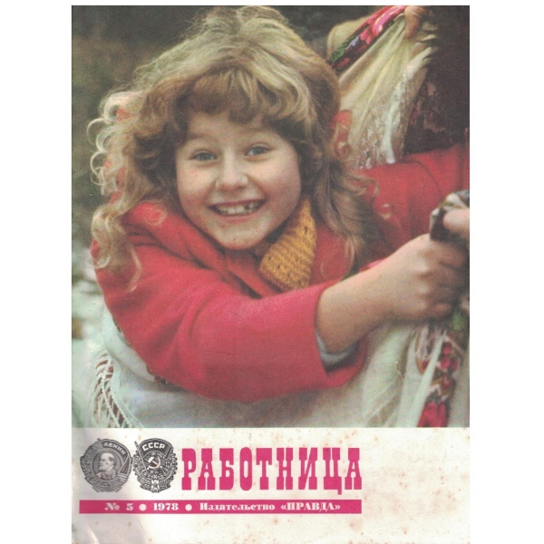 Работница бр.5/1978