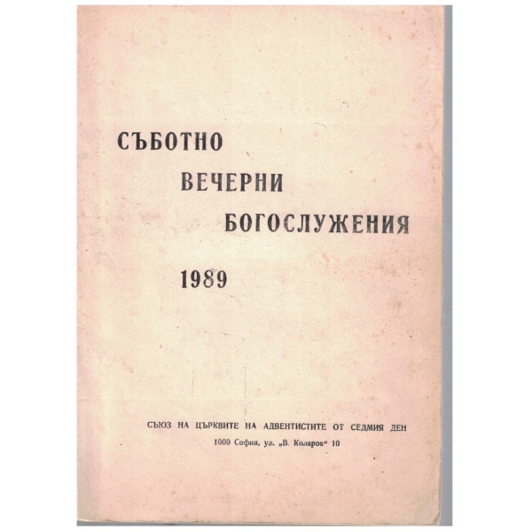 Съботно вечерни богослужения 1989