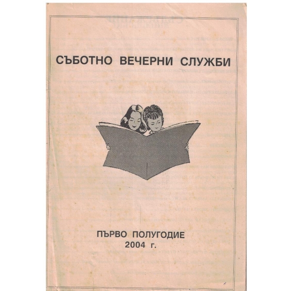 Съботно вечерни служби - първо полугодие