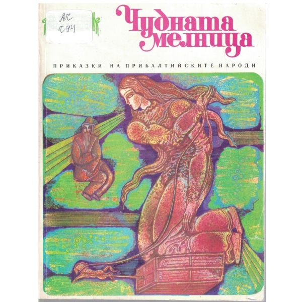 Чудната мелница