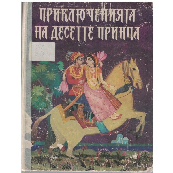 Приключенията на десетте принца