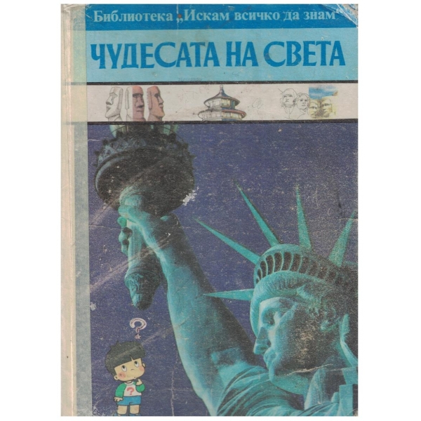 Чудесата на света