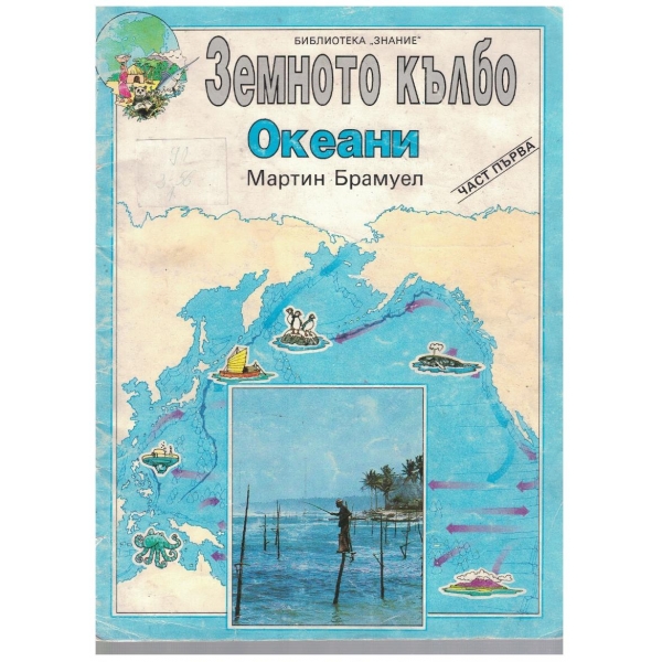 Земното кълбо - Океани - част 1