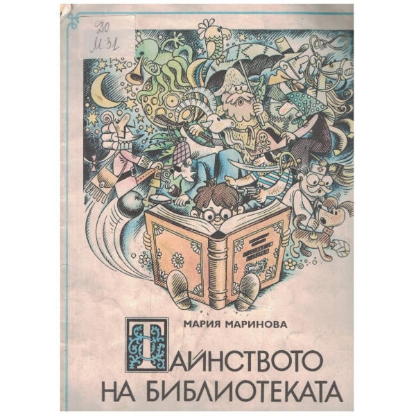 Тайнството на библиотеката