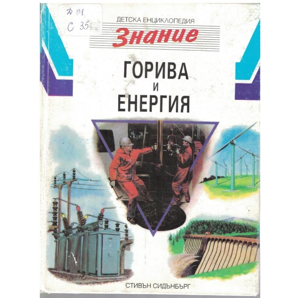 Горива и енергия