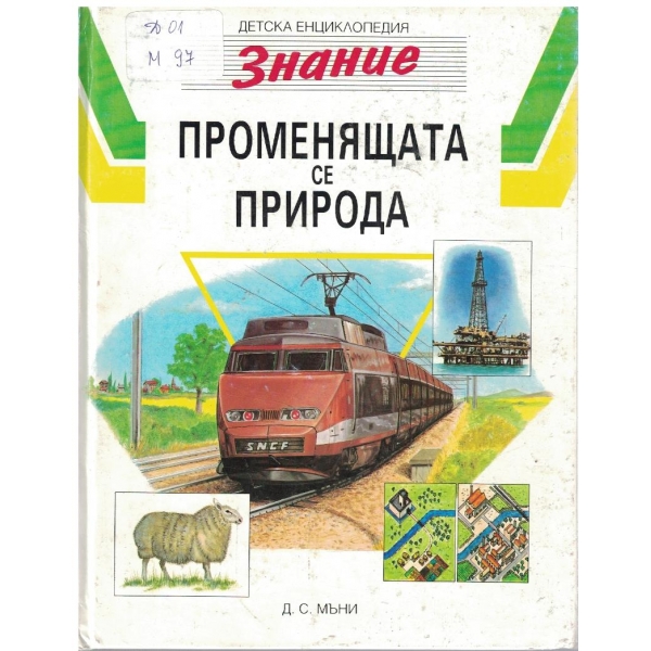 Променящата се природа