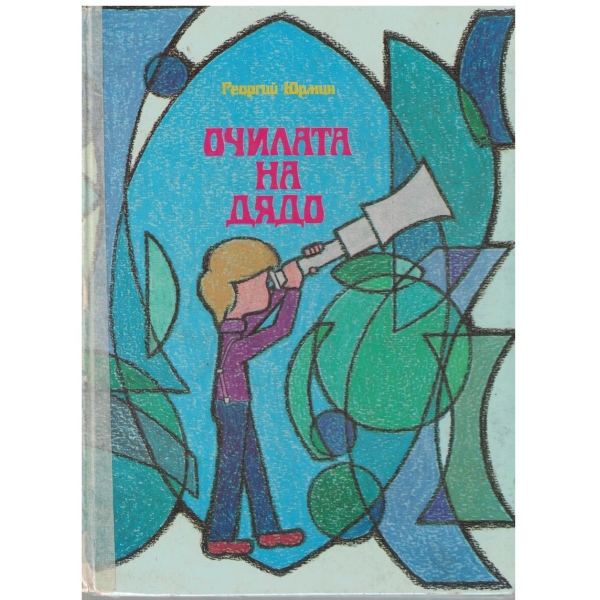 Очилата на дядо