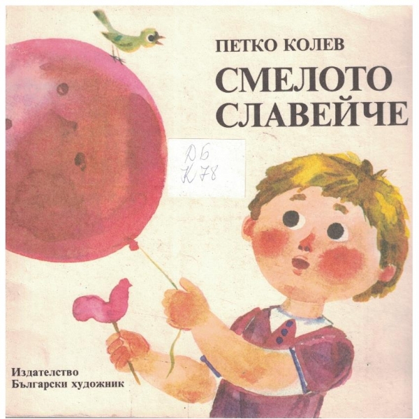 Смелото славейче