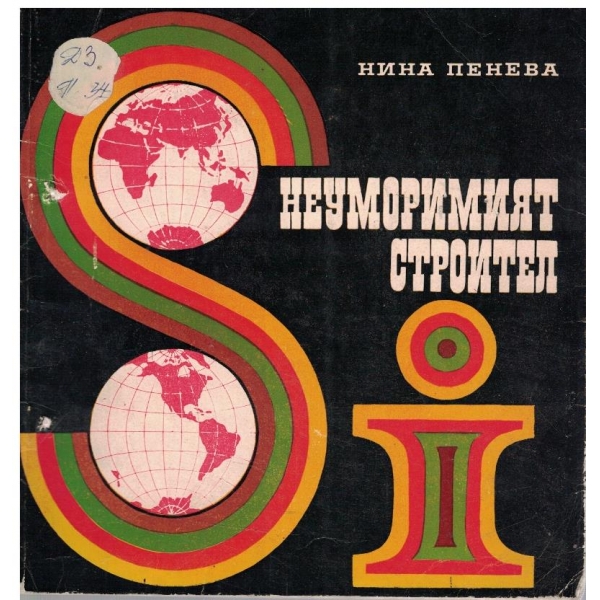 Неуморимият строител