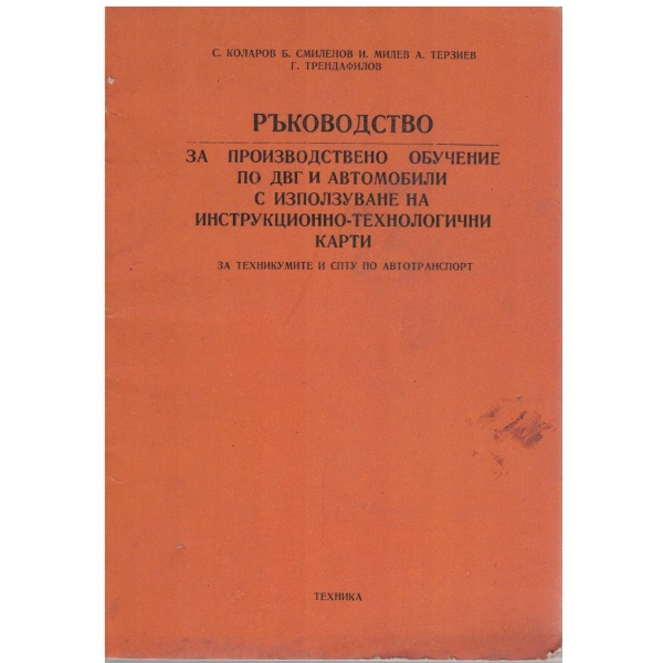 Ръководство за производствено обучение по ДВГ и автомобили с използуване на инструкционно-технологични карти