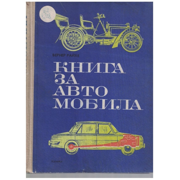 Книга за автомобила