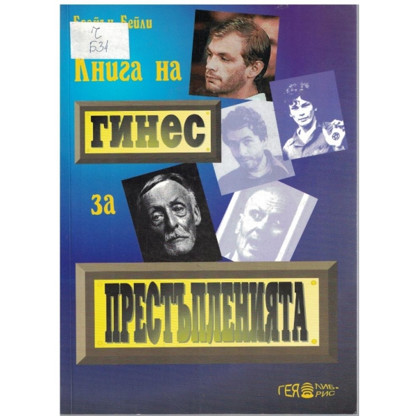 Книга на Гинес за престъпленията