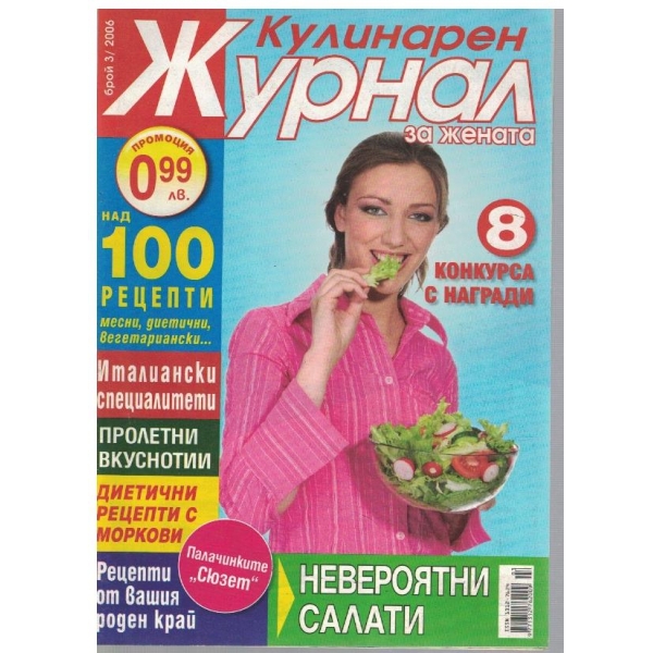 Кулинарен журнал бр.3/2006