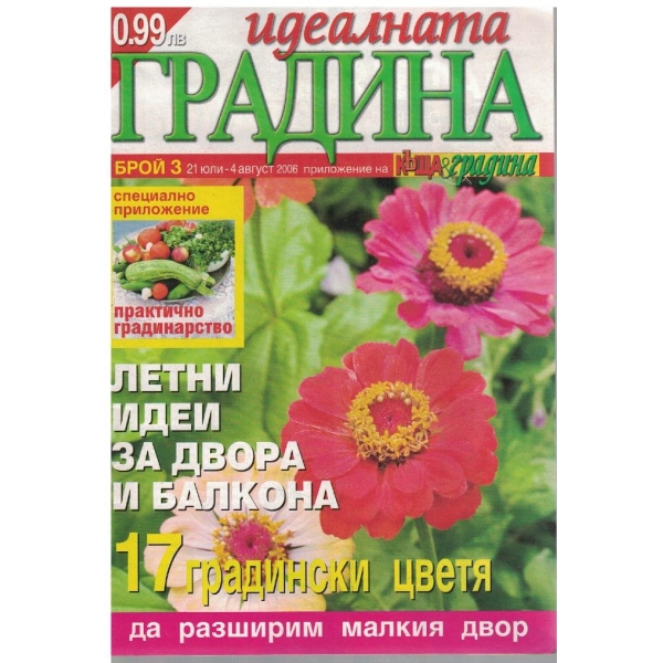 Идеалната градина бр.3/2006