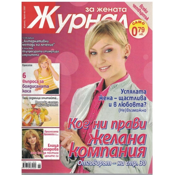 Журнал за жената бр.46/2007