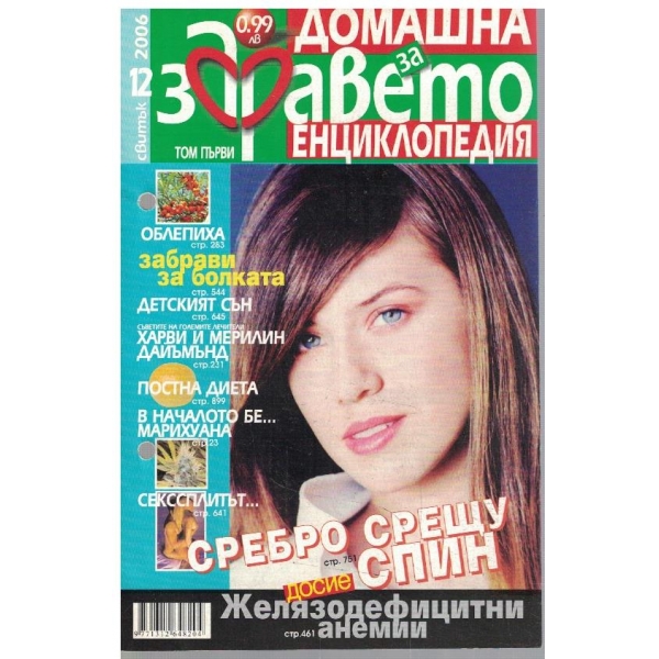 Домашна енциклопедия за здравето св.12/2006