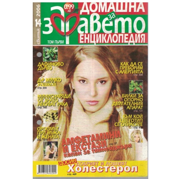 Домашна енциклопедия за здравето св.14/2006