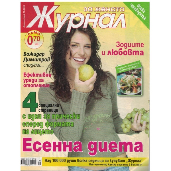 Журнал за жената бр.38/2005