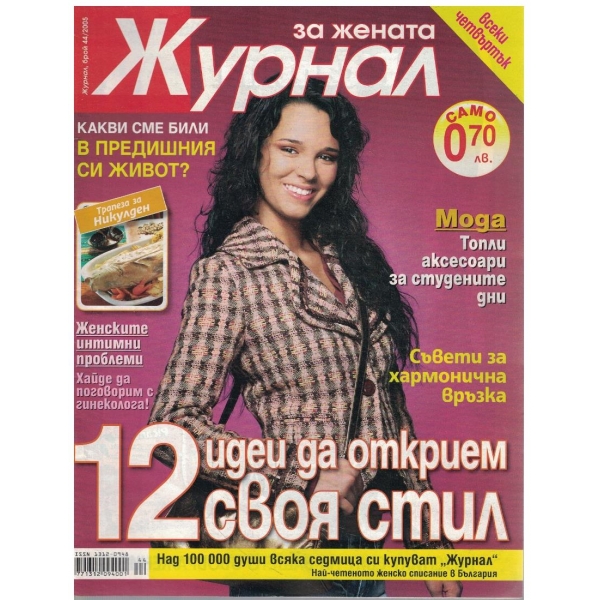 Журнал за жената бр.44/2005