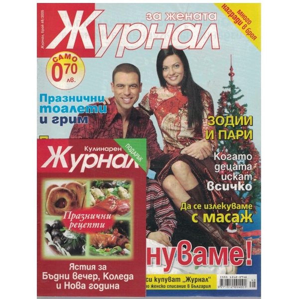 Журнал за жената бр.48/2005